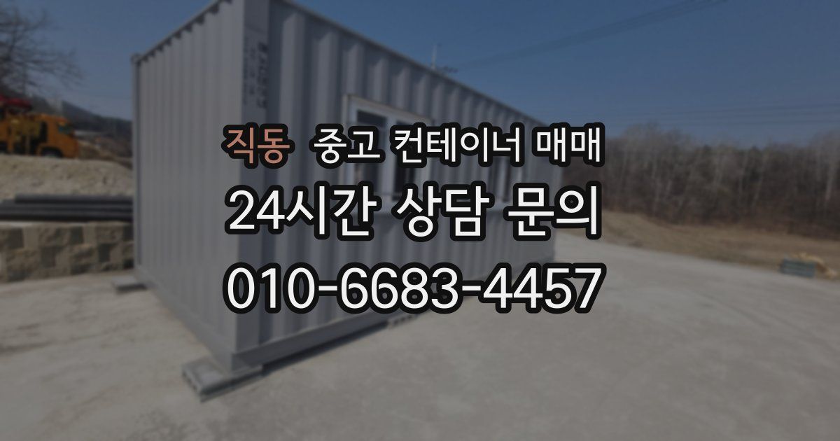 직동 중고 컨테이너 매매
