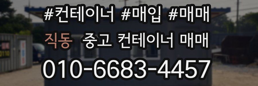 직동 중고 컨테이너 매매