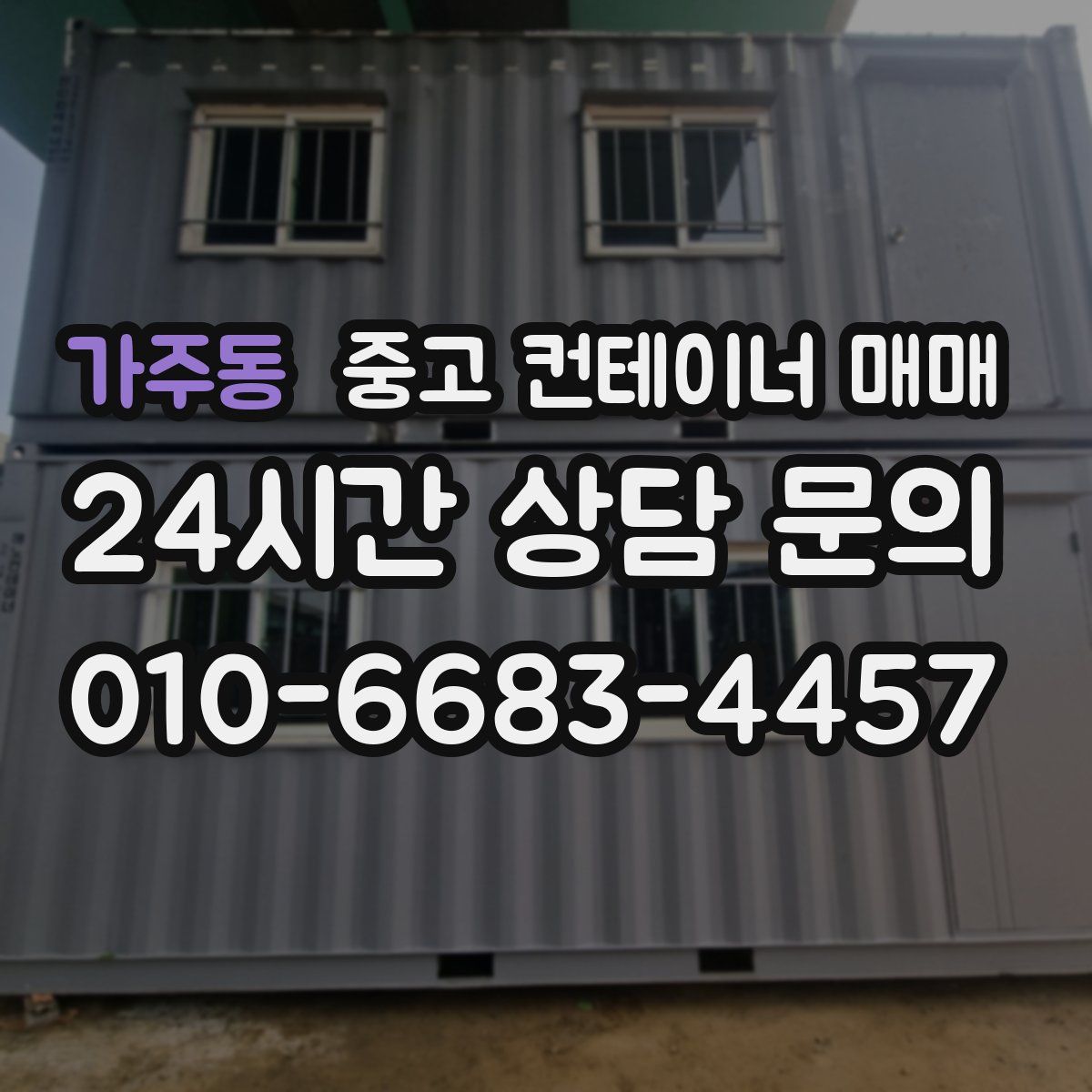 가주동 중고 컨테이너 매매