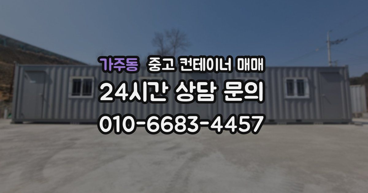 가주동 중고 컨테이너 매매