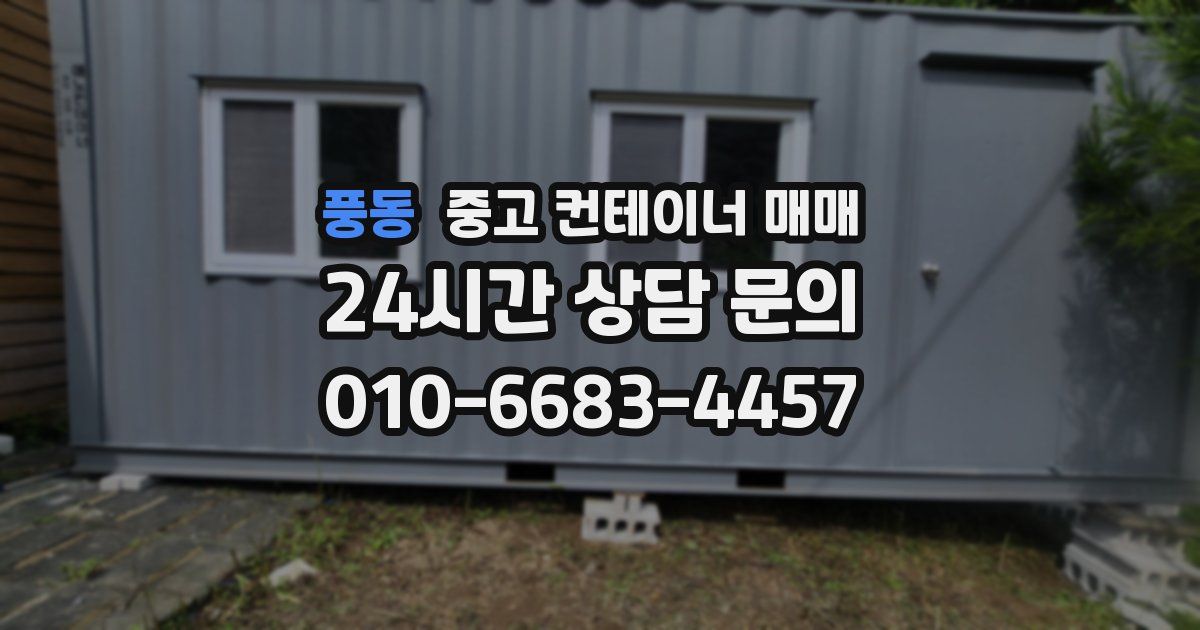 풍동 중고 컨테이너 매매