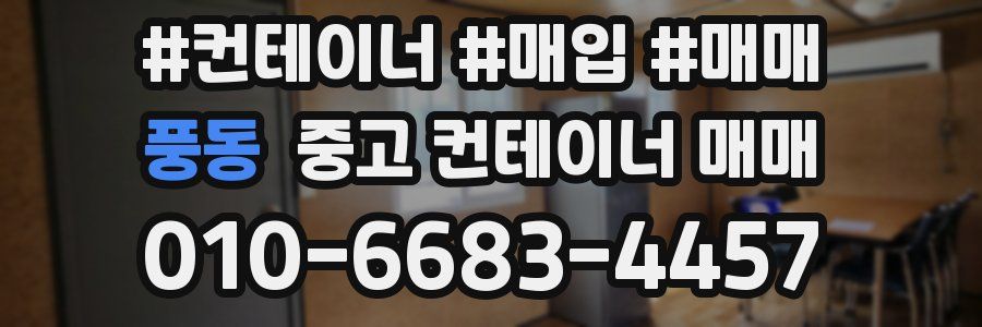 풍동 중고 컨테이너 매매