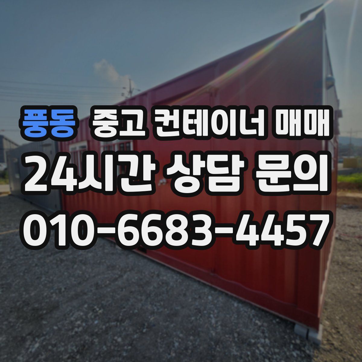 풍동 중고 컨테이너 매매