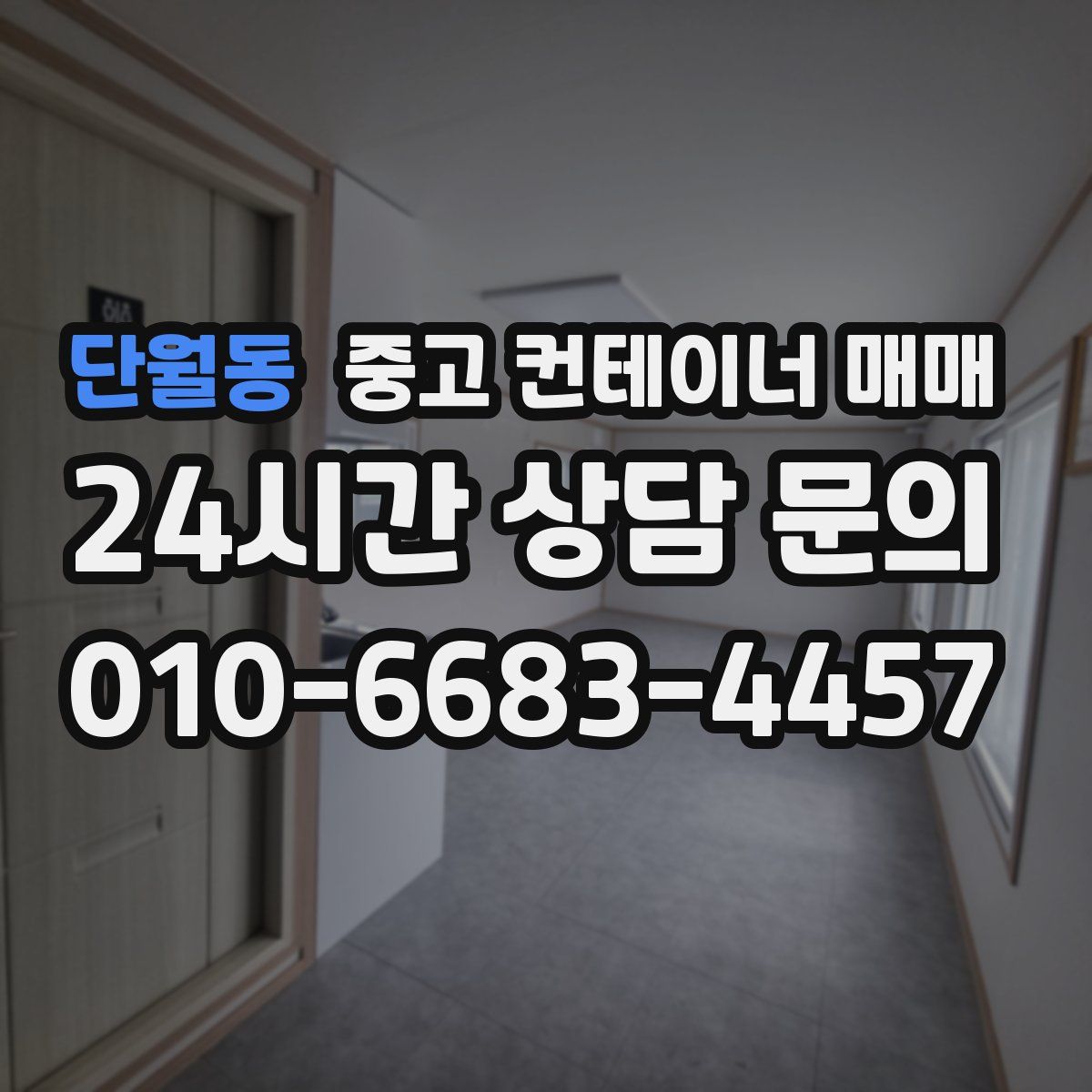 단월동 중고 컨테이너 매매