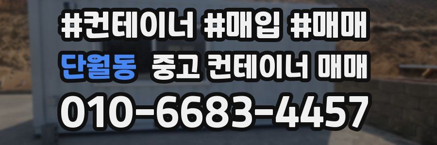 단월동 중고 컨테이너 매매