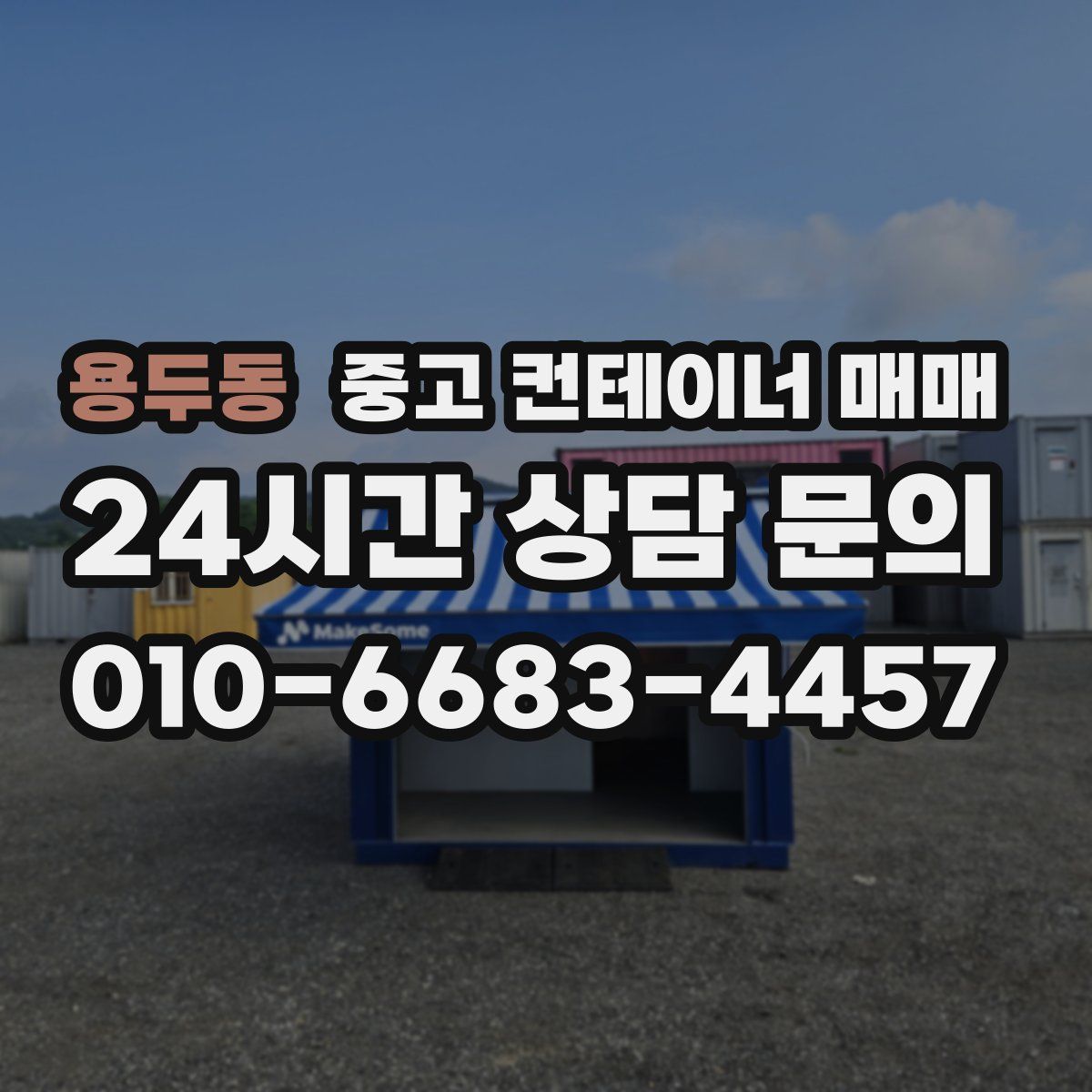용두동 중고 컨테이너 매매