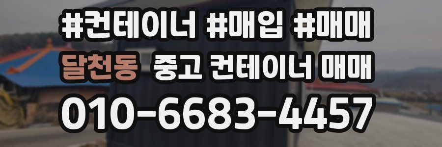 달천동 중고 컨테이너 매매