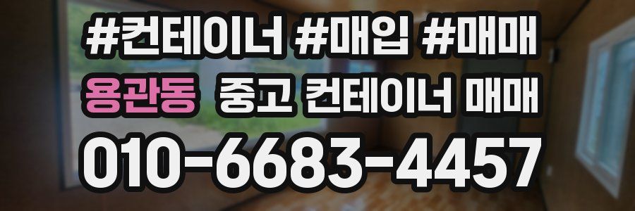 용관동 중고 컨테이너 매매