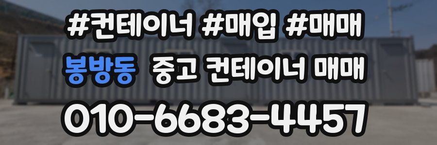 봉방동 중고 컨테이너 매매