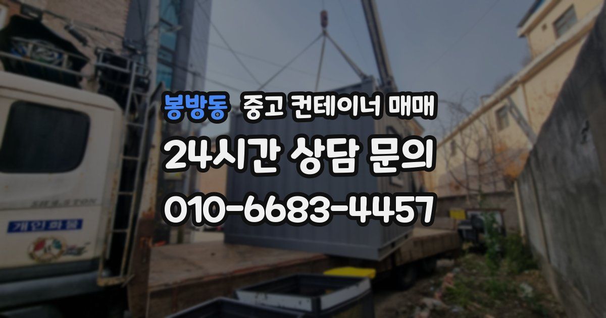 봉방동 중고 컨테이너 매매