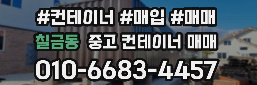 칠금동 중고 컨테이너 매매