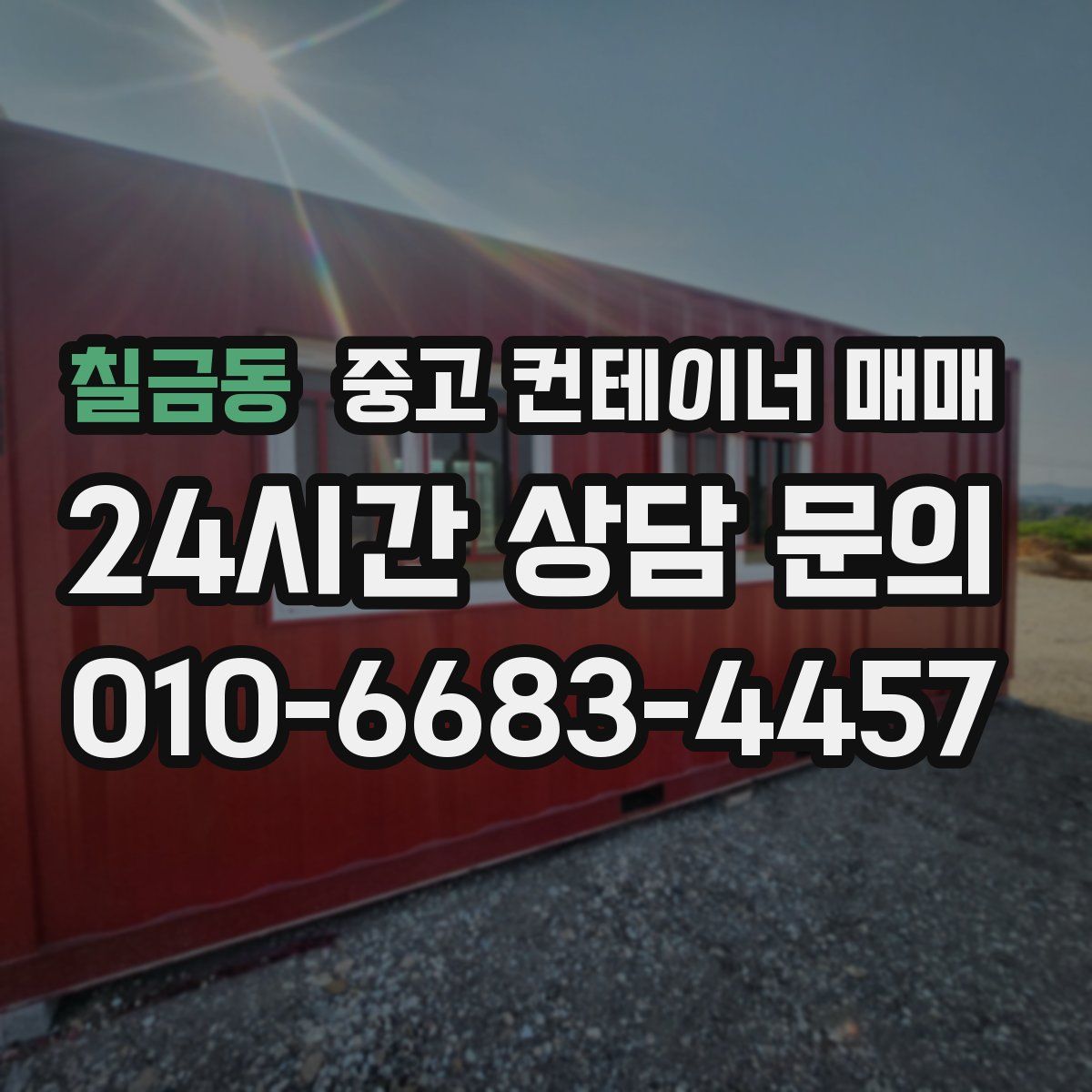 칠금동 중고 컨테이너 매매