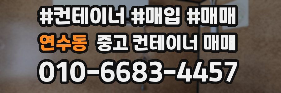 연수동 중고 컨테이너 매매