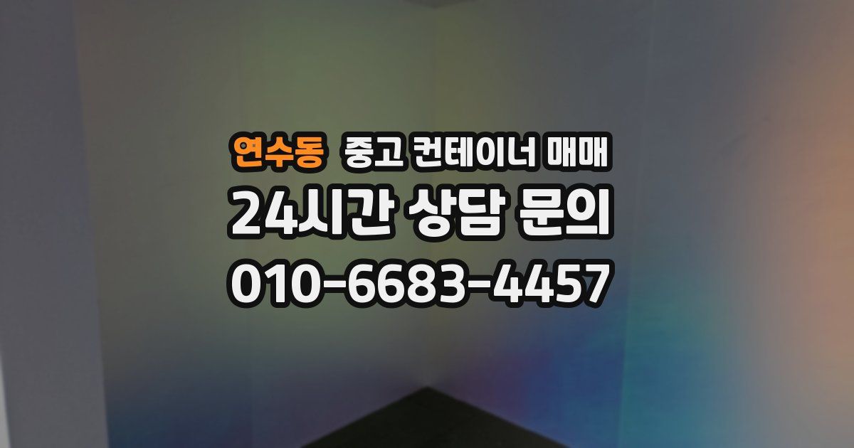 연수동 중고 컨테이너 매매