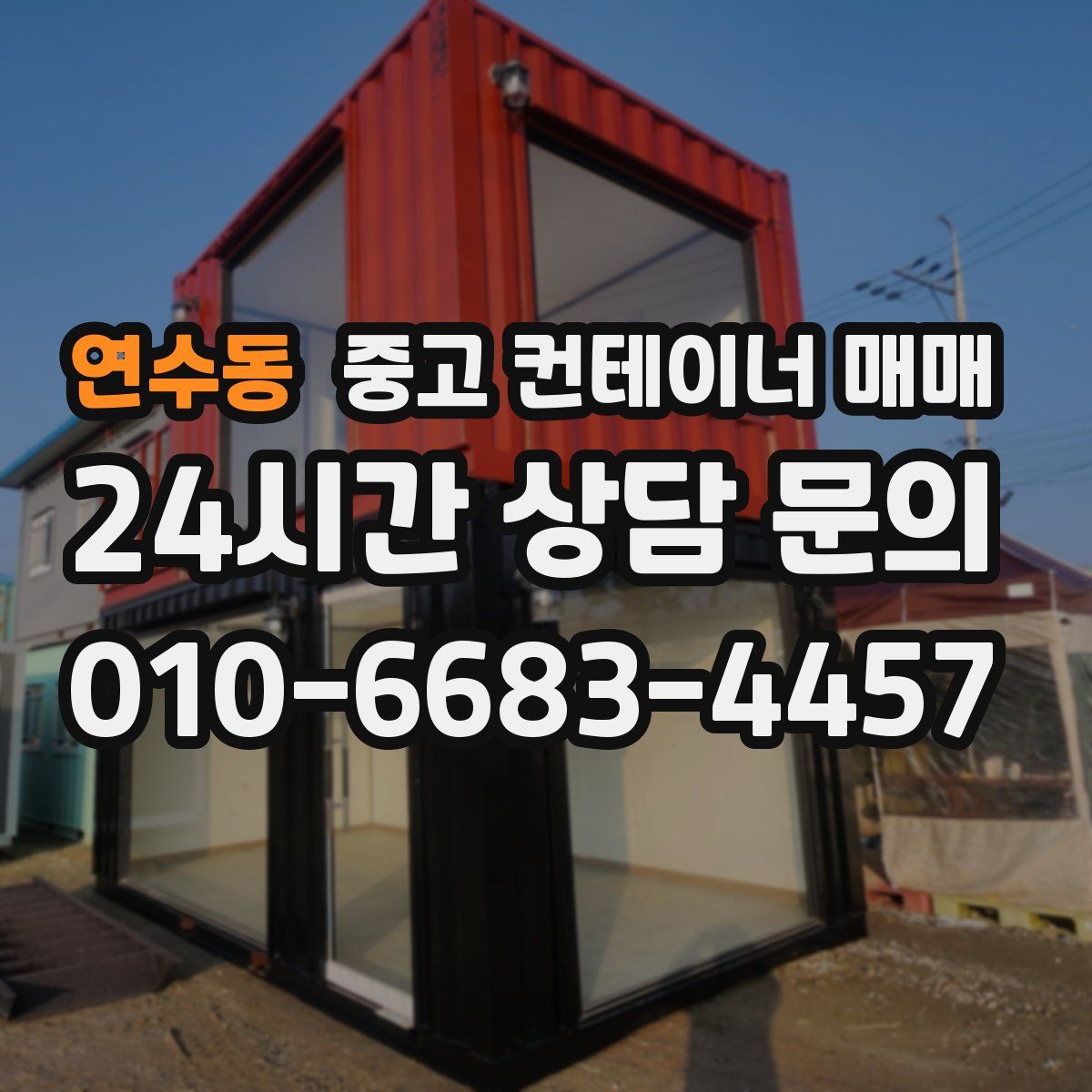 연수동 중고 컨테이너 매매