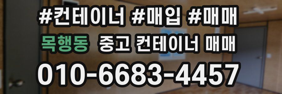 목행동 중고 컨테이너 매매