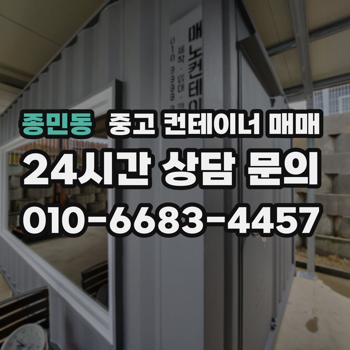 종민동 중고 컨테이너 매매