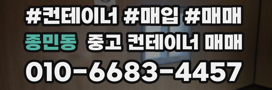 종민동 중고 컨테이너 매매