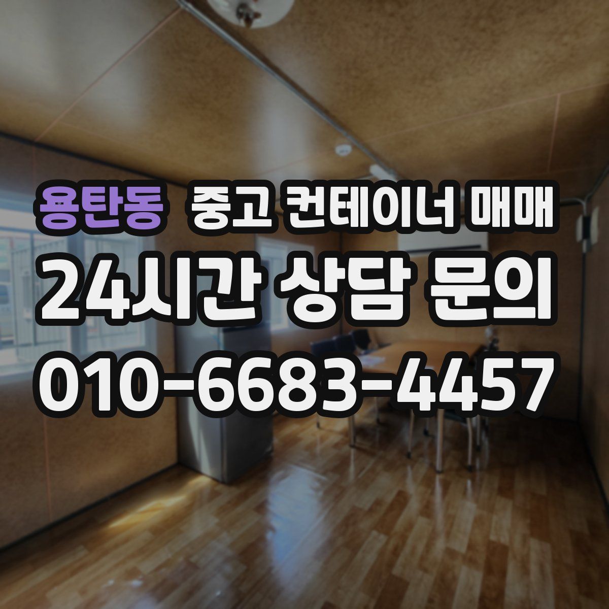 용탄동 중고 컨테이너 매매