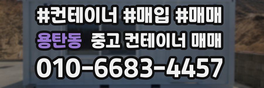 용탄동 중고 컨테이너 매매