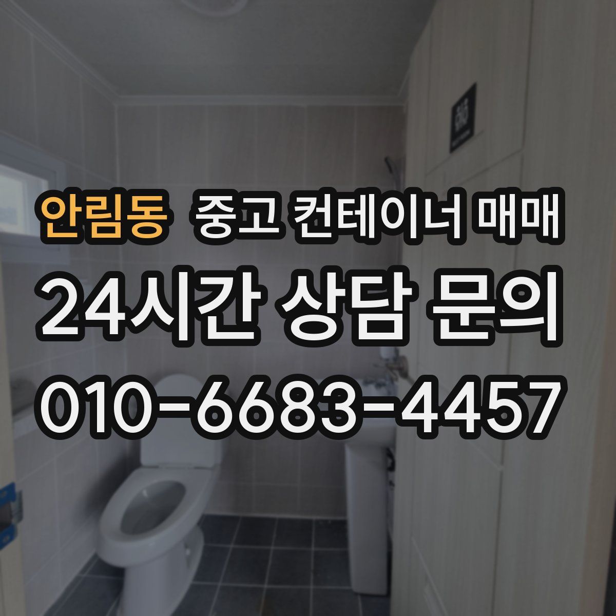 안림동 중고 컨테이너 매매