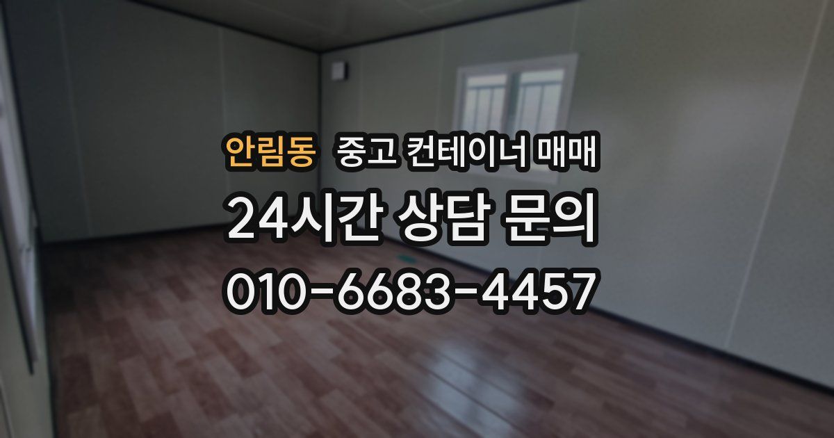 안림동 중고 컨테이너 매매
