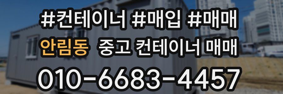 안림동 중고 컨테이너 매매