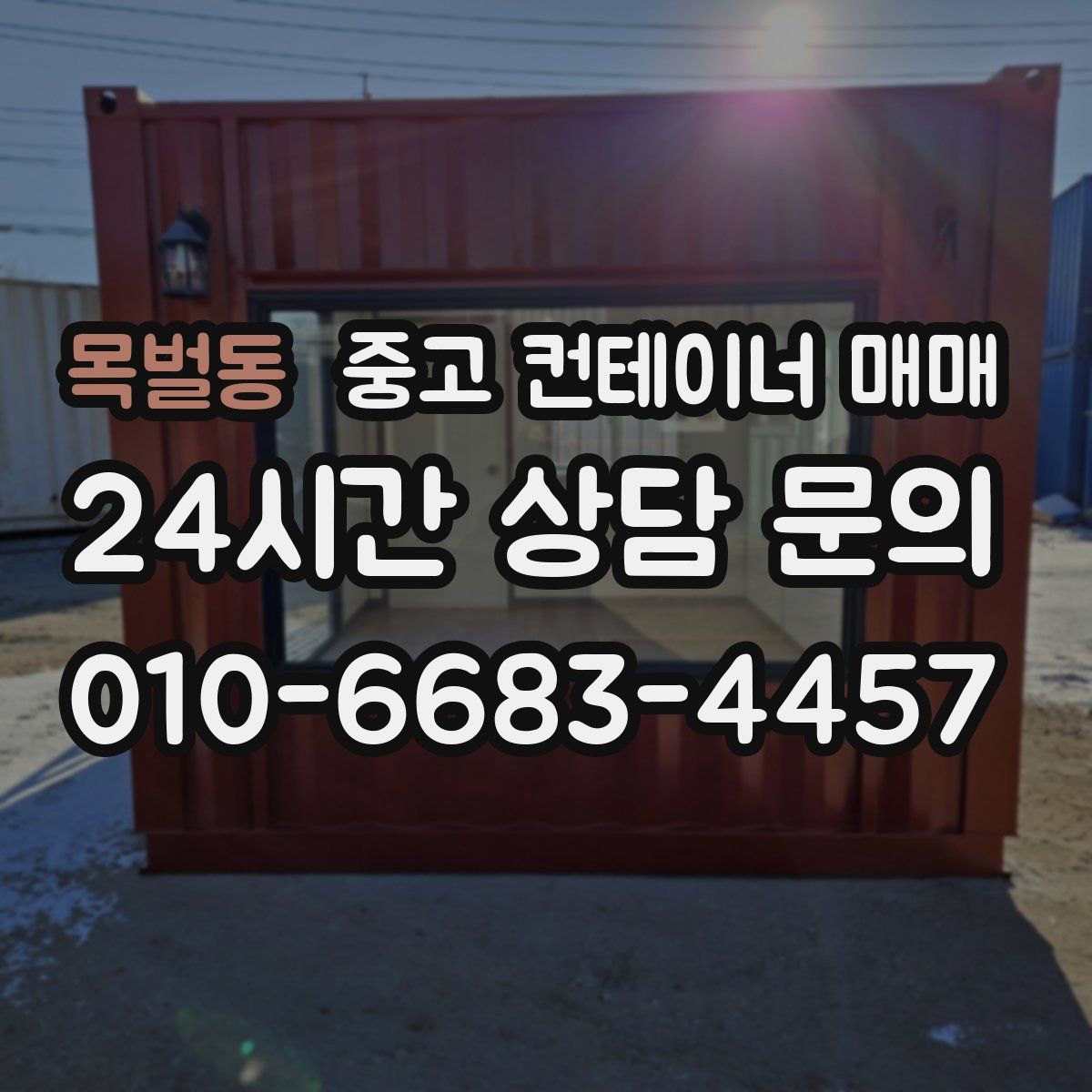 목벌동 중고 컨테이너 매매