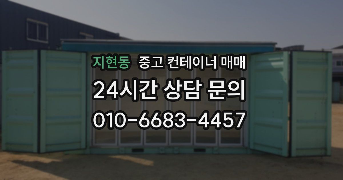 지현동 중고 컨테이너 매매