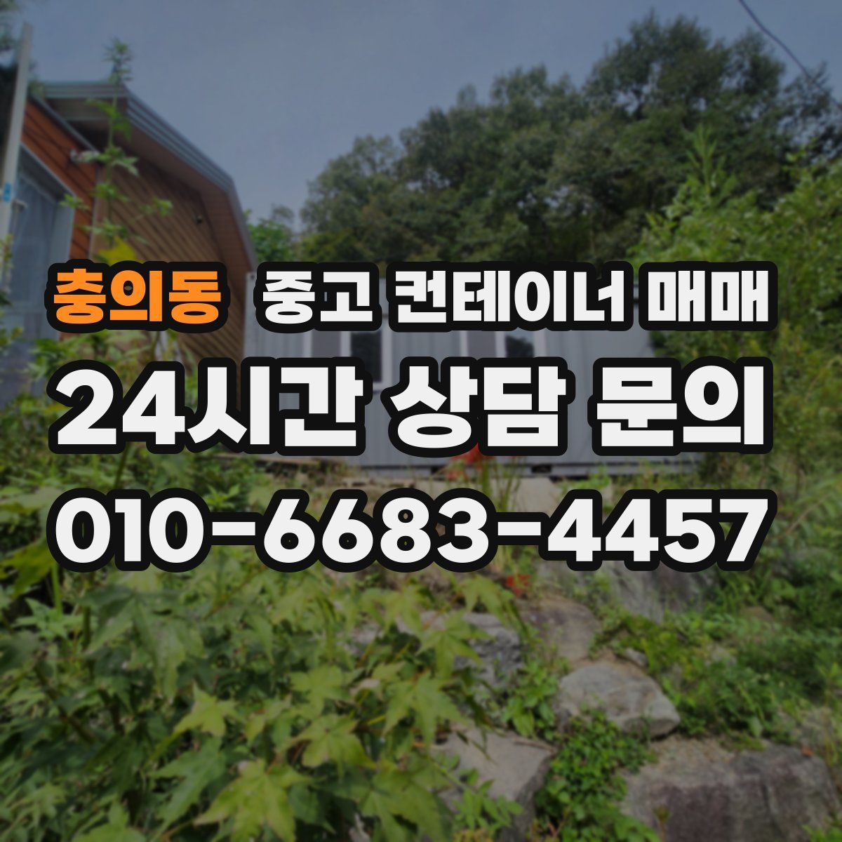 충의동 중고 컨테이너 매매