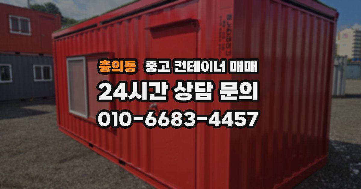 충의동 중고 컨테이너 매매