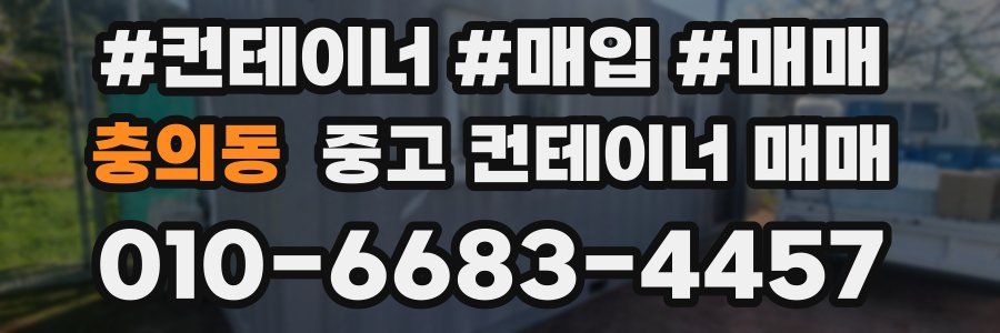 충의동 중고 컨테이너 매매