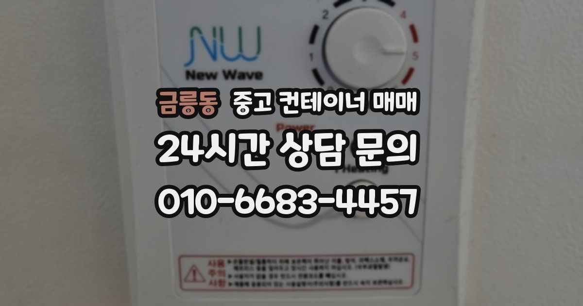 금릉동 중고 컨테이너 매매