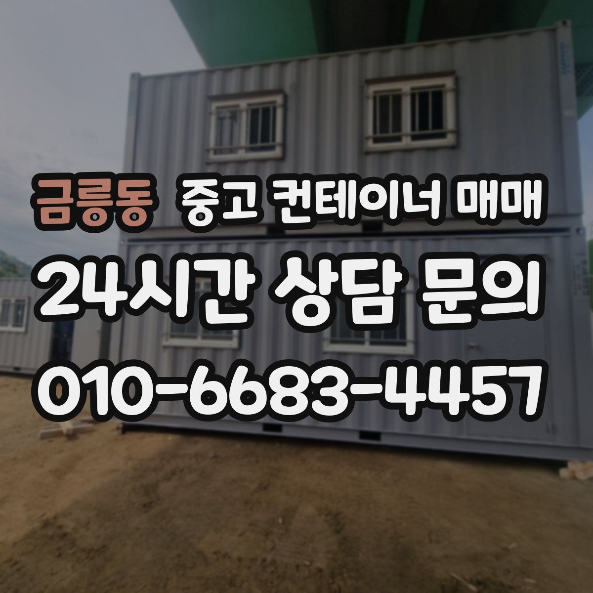 금릉동 중고 컨테이너 매매