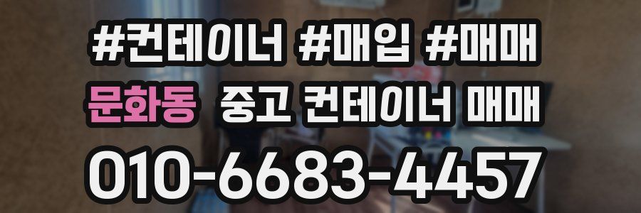 문화동 중고 컨테이너 매매