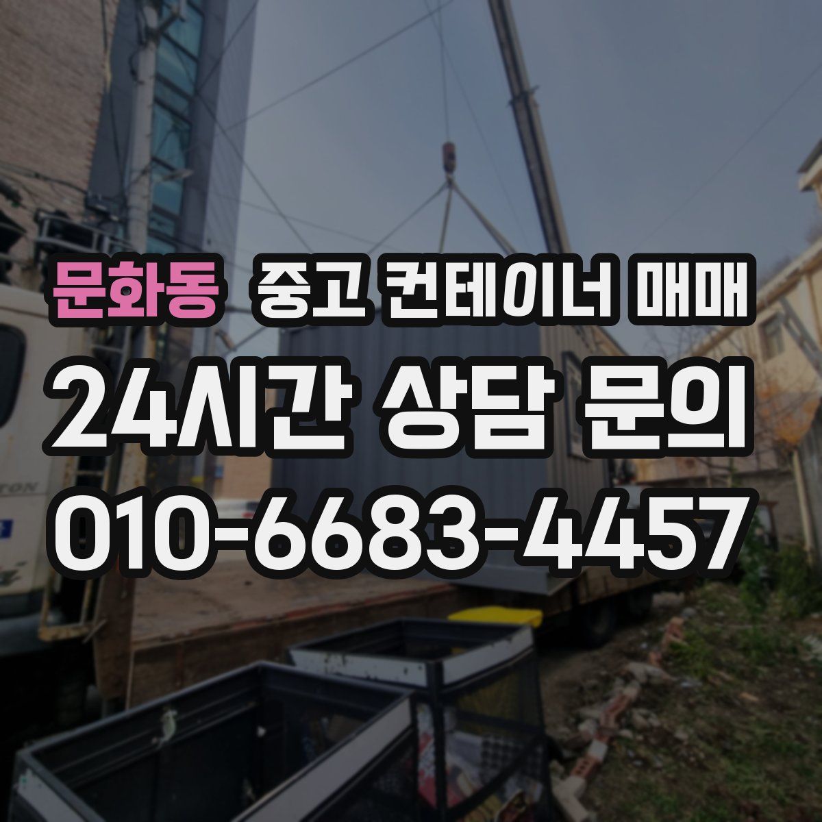 문화동 중고 컨테이너 매매