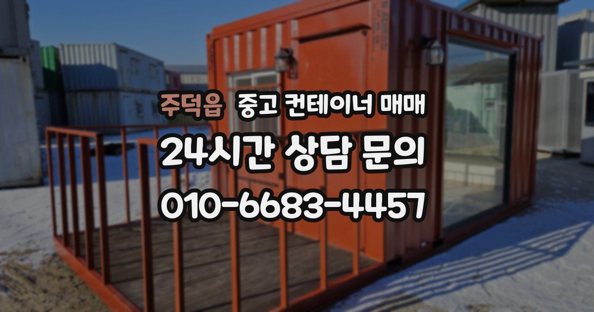 주덕읍 중고 컨테이너 매매