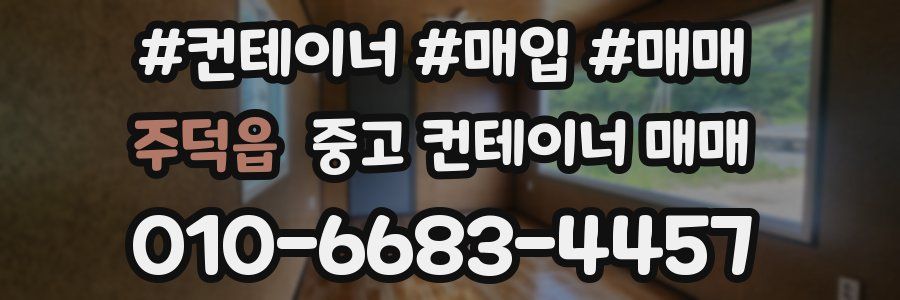 주덕읍 중고 컨테이너 매매