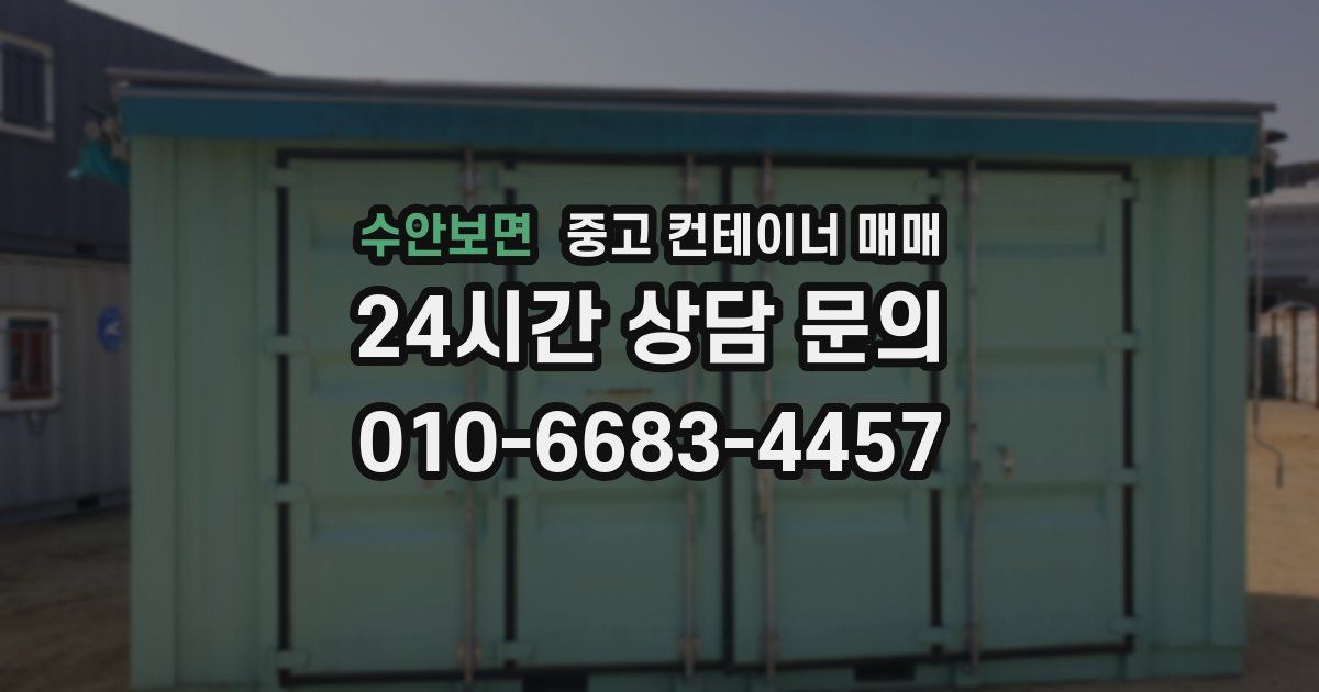 수안보면 중고 컨테이너 매매