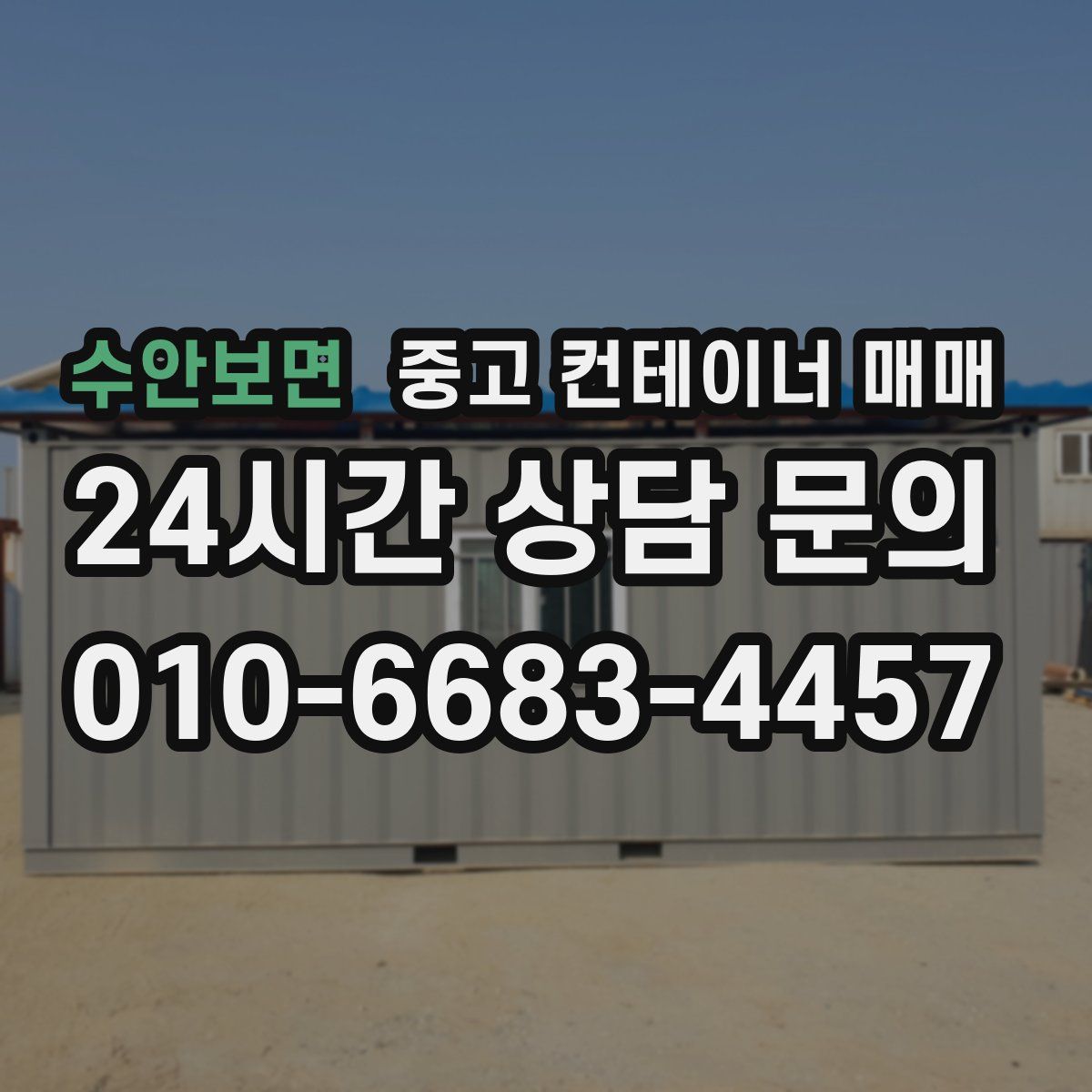 수안보면 중고 컨테이너 매매