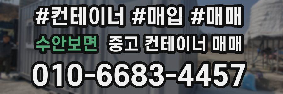 수안보면 중고 컨테이너 매매