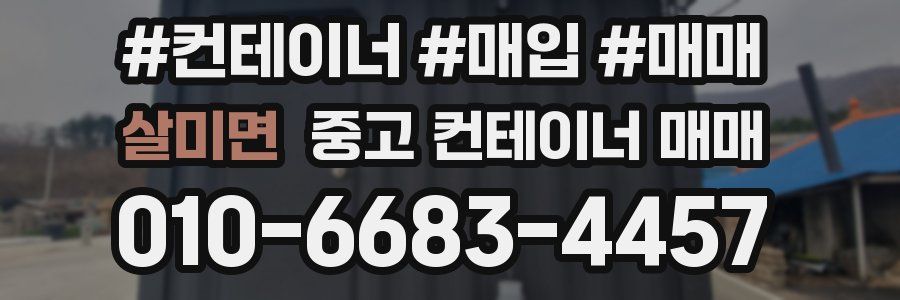 살미면 중고 컨테이너 매매