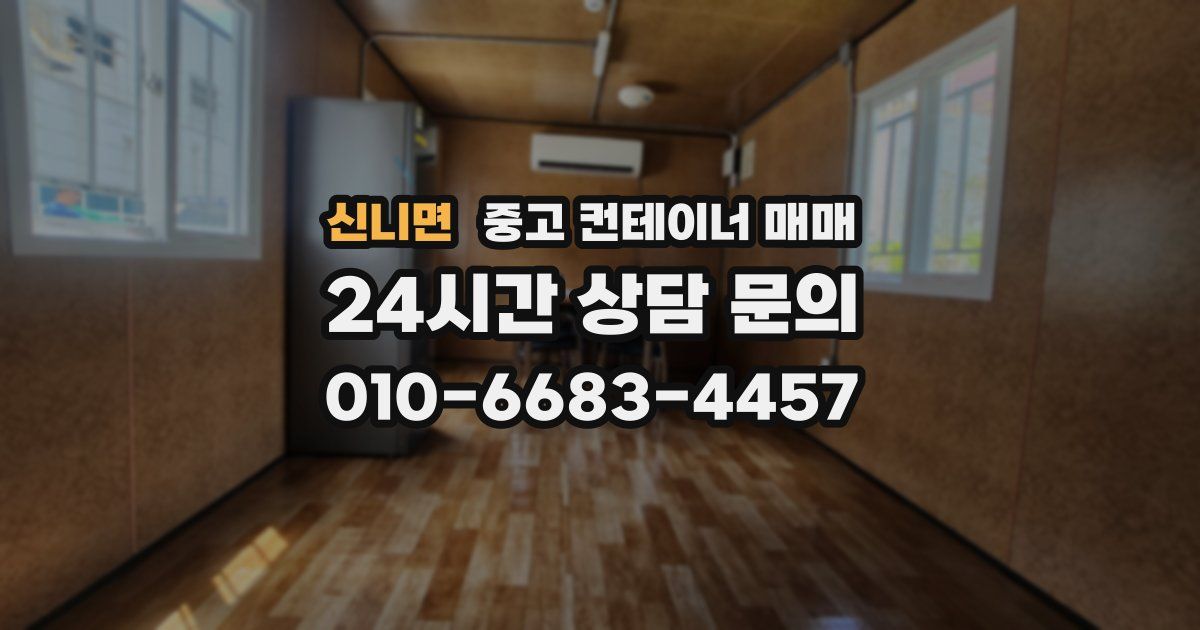 신니면 중고 컨테이너 매매