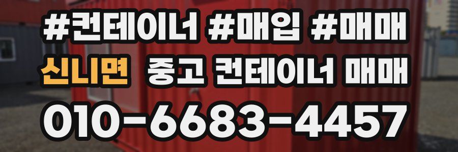 신니면 중고 컨테이너 매매