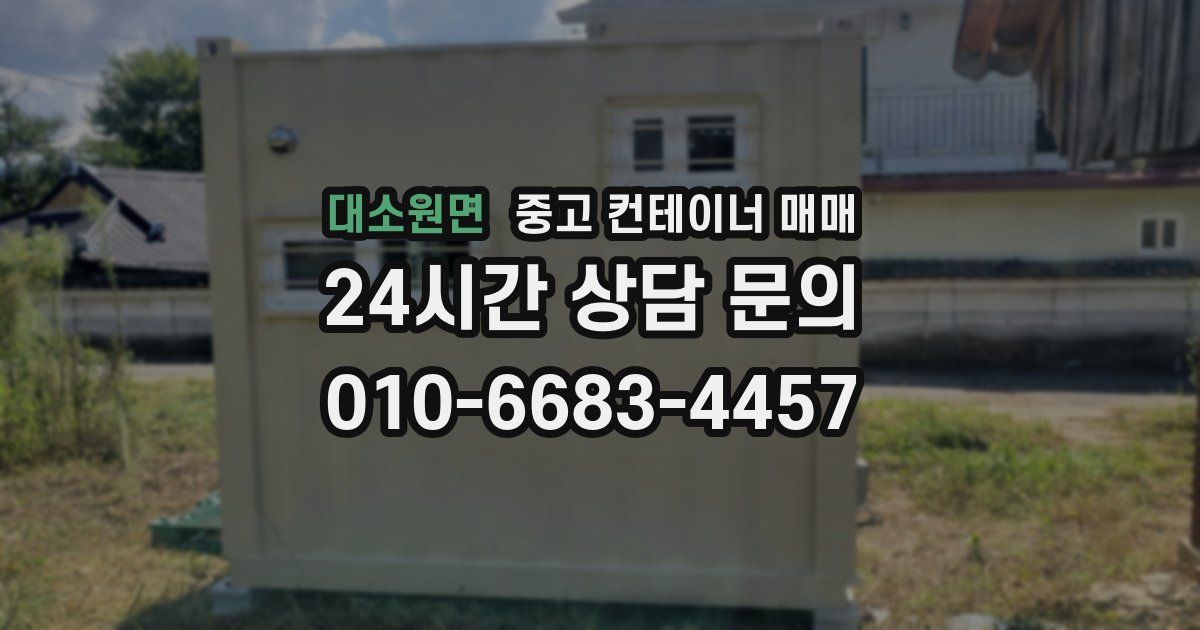 대소원면 중고 컨테이너 매매