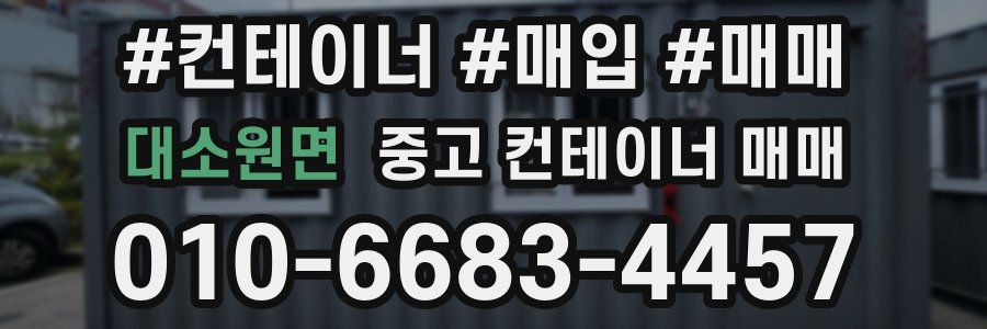 대소원면 중고 컨테이너 매매