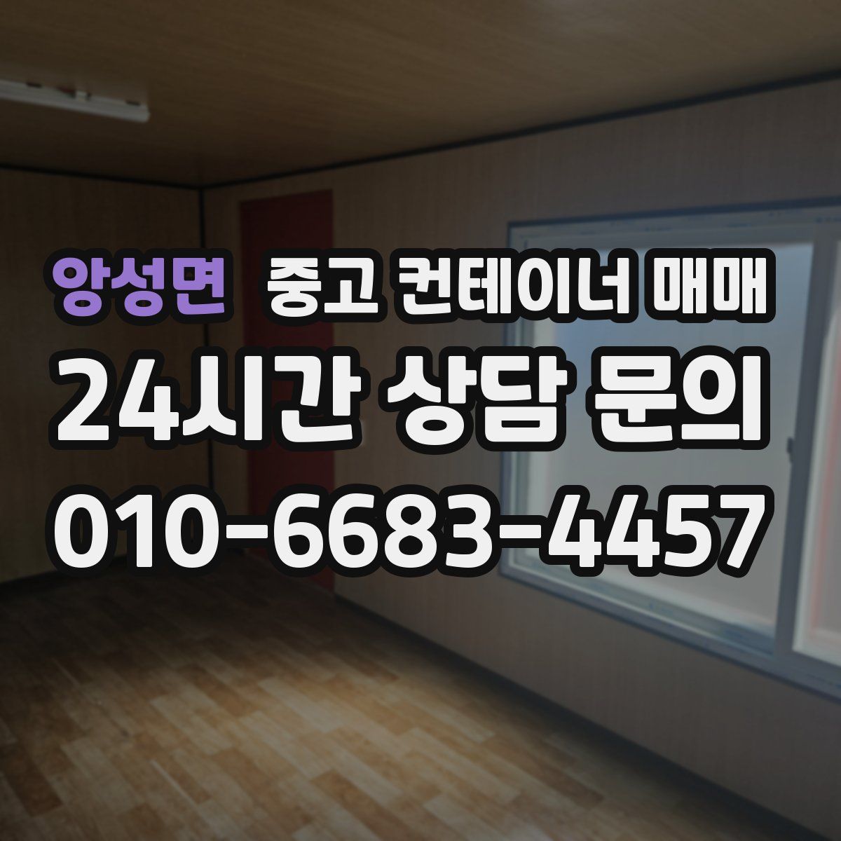 앙성면 중고 컨테이너 매매