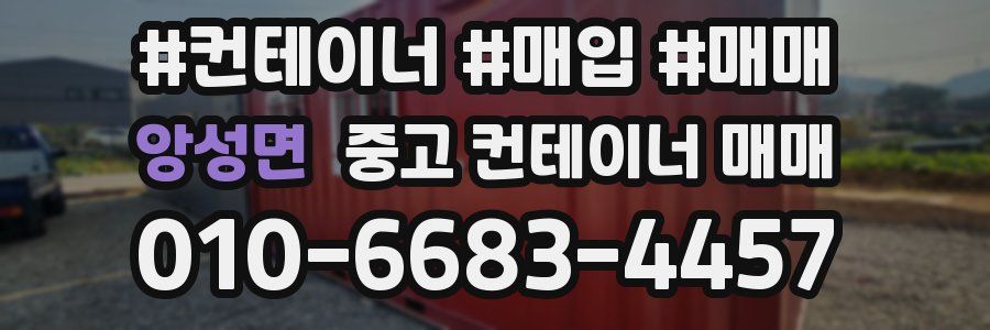 앙성면 중고 컨테이너 매매