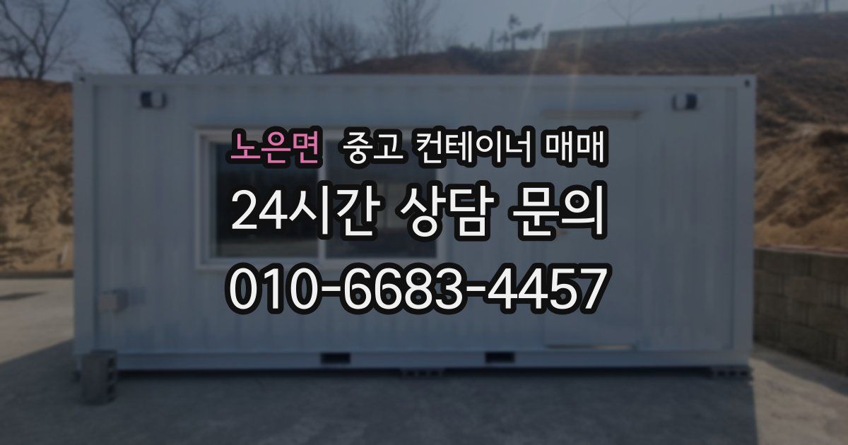 노은면 중고 컨테이너 매매