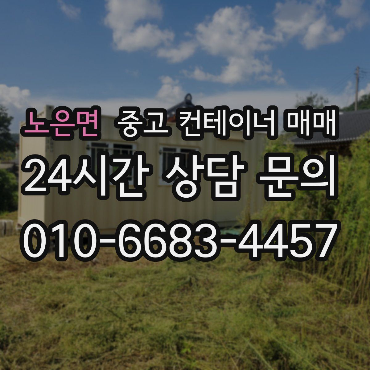 노은면 중고 컨테이너 매매